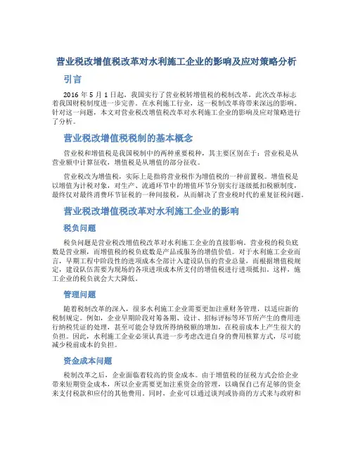 营业税改增值税改革对水利施工企业的影响及应对策略分析