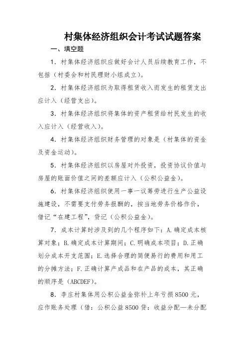 村集体经济组织会计考试试题答案