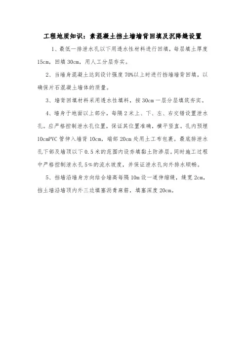 工程地质知识：素混凝土挡土墙墙背回填及沉降缝设置.doc