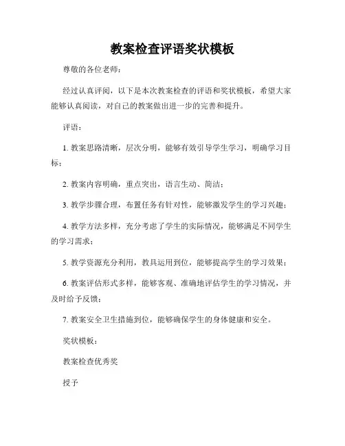 教案检查评语奖状模板