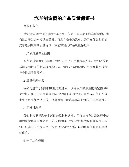 汽车制造商的产品质量保证书