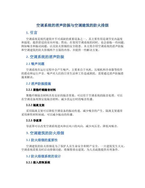 空调系统的消声防振与空调建筑的防火排烟