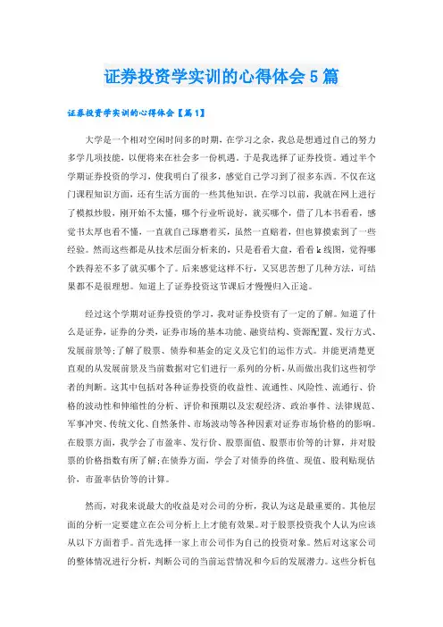 证券投资学实训的心得体会5篇