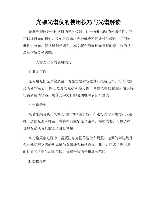 光栅光谱仪的使用技巧与光谱解读
