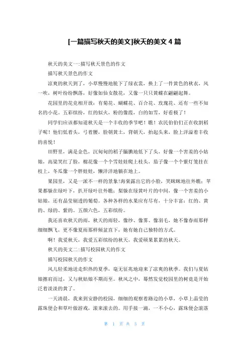 [一篇描写秋天的美文]秋天的美文4篇