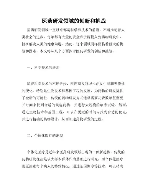 医药研发领域的创新和挑战