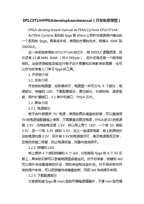 EP1C3T144FPGAdevelopboardmanual（开发板原理图）