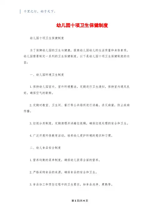 幼儿园十项卫生保健制度