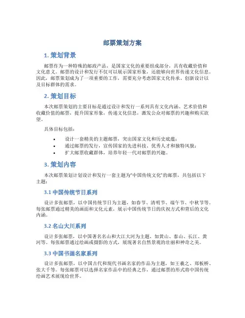 邮票策划方案