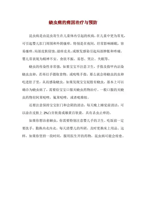 蛲虫病的病因治疗与预防