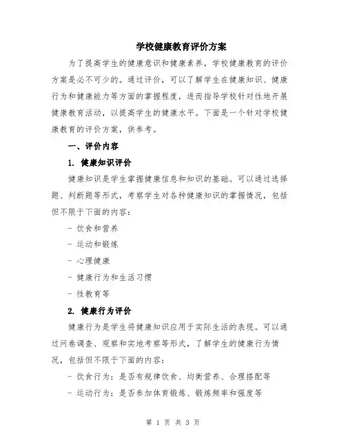 学校健康教育评价方案