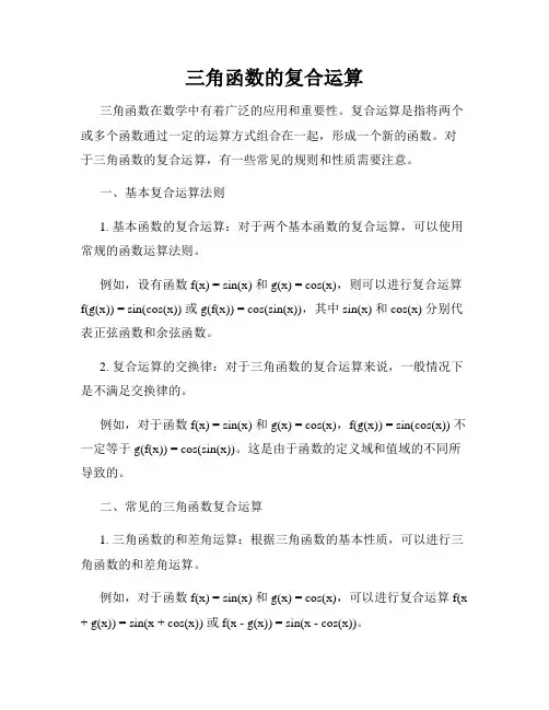 三角函数的复合运算