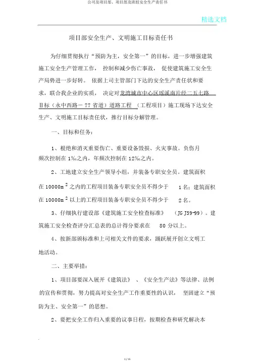 公司及项目部、项目部及班组安全生产责任书