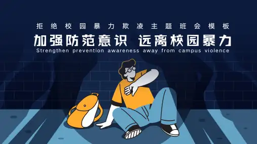 加强防范意识远离校园暴力主题班会PPT模板