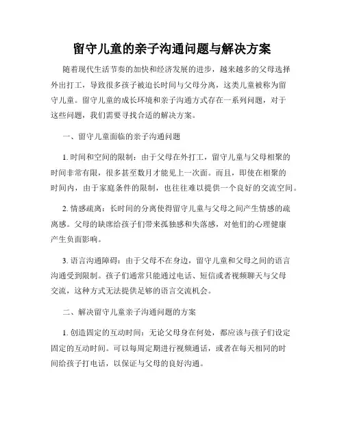 留守儿童的亲子沟通问题与解决方案