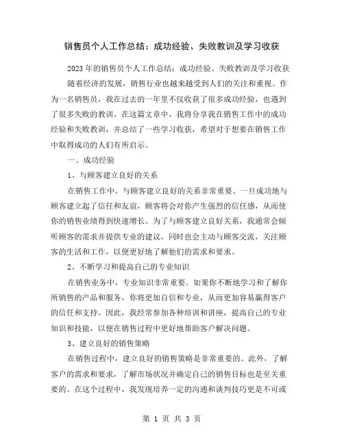 销售员个人工作总结：成功经验、失败教训及学习收获