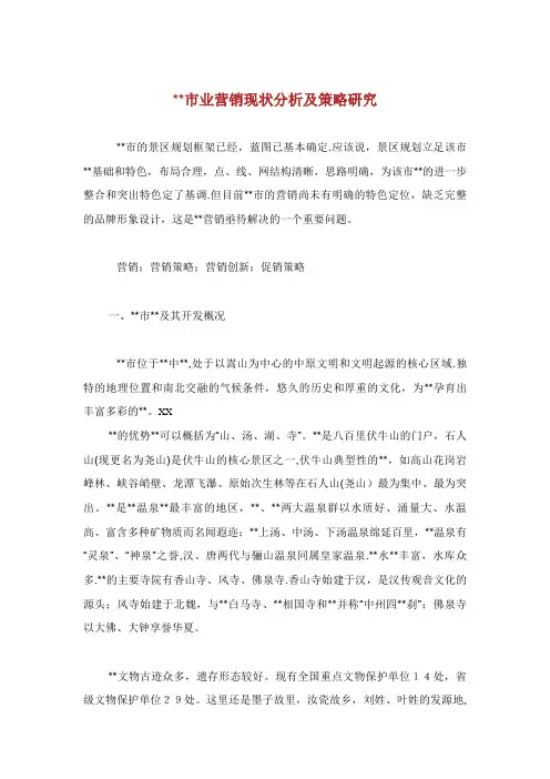 市业营销现状分析及策略研究
