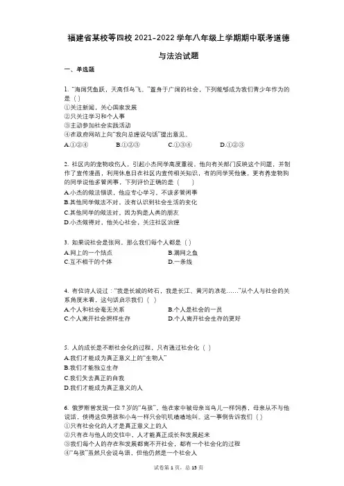 福建省某校等四校2021-2022学年-有答案-八年级上学期期中联考道德与法治试题