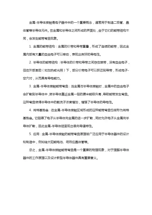 金属半导体接触 能带弯曲