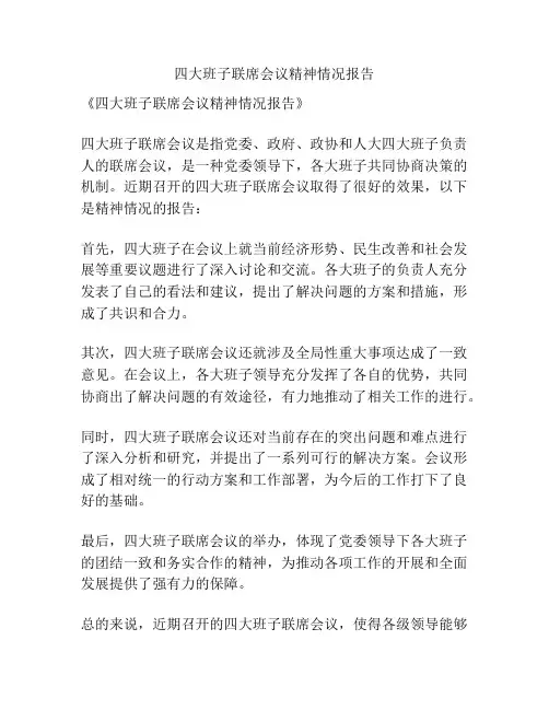 四大班子联席会议精神情况报告