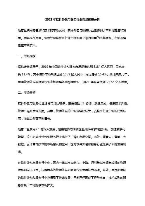 2023年软件外包与服务行业市场规模分析