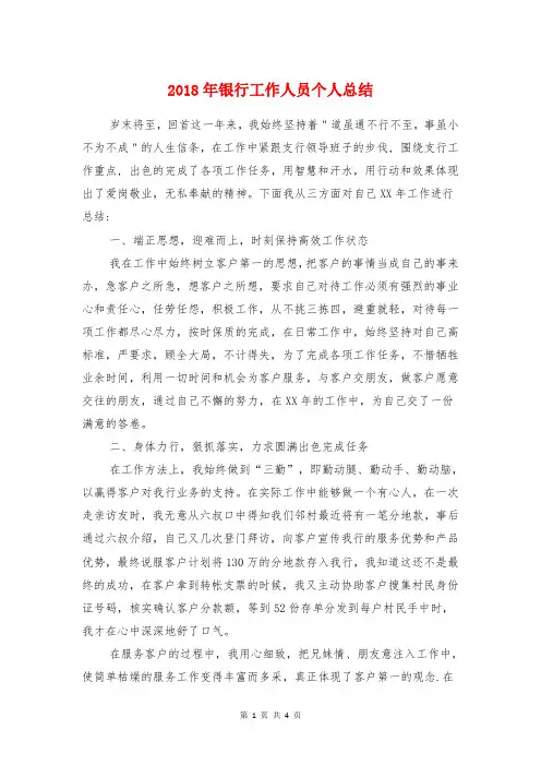 2018年银行工作人员个人总结与2018年银行年终工作总结汇编