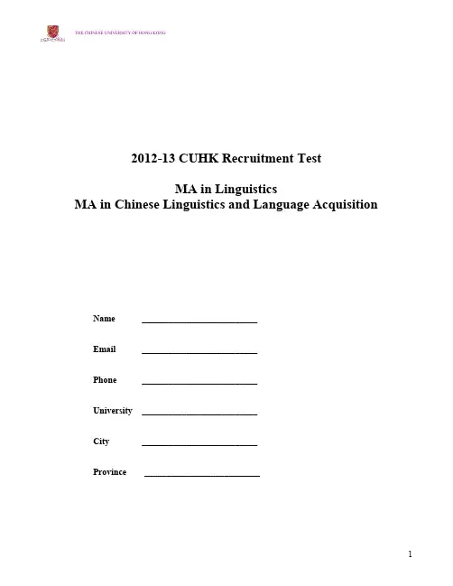 香港中文大学2012-2013汉语语言学与语言习得专业ma笔试题
