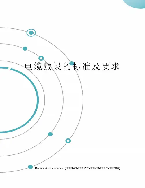 电缆敷设的标准及要求