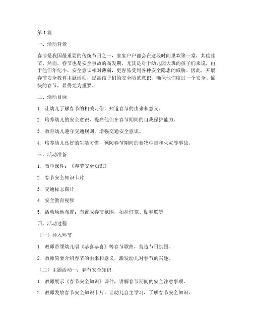 春节安全教育幼儿园大班(3篇)
