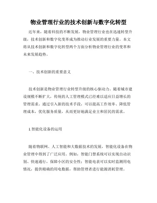 物业管理行业的技术创新与数字化转型