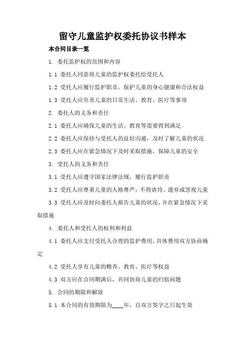 留守儿童监护权委托协议书样本
