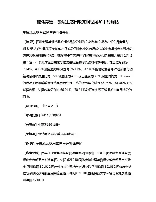 硫化浮选—酸浸工艺回收某铜钴尾矿中的铜钴