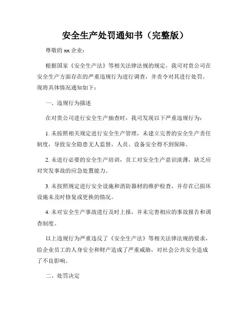 安全生产处罚通知书(完整版)