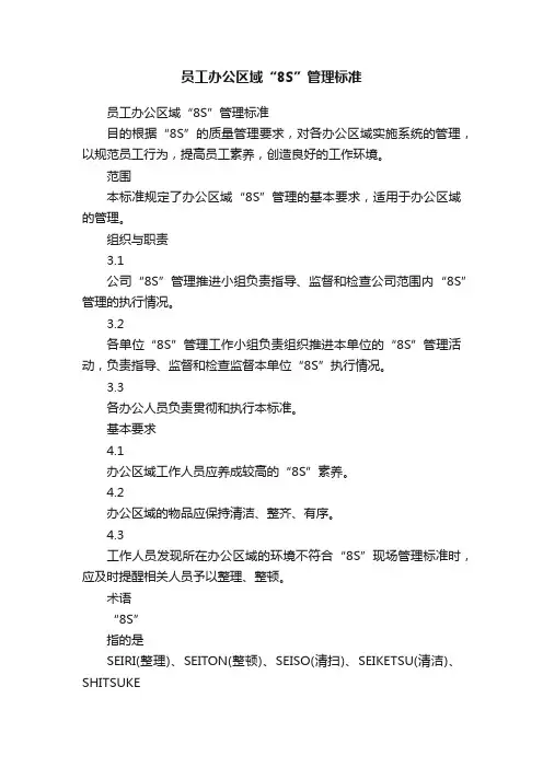 员工办公区域“8S”管理标准