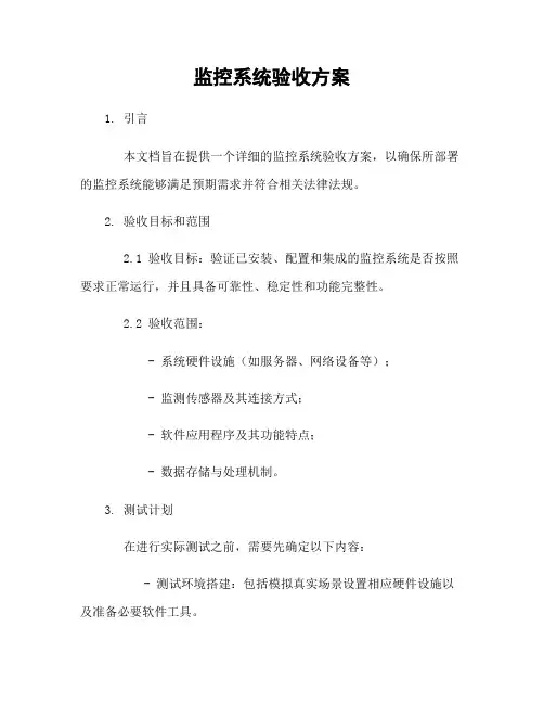 监控系统验收方案