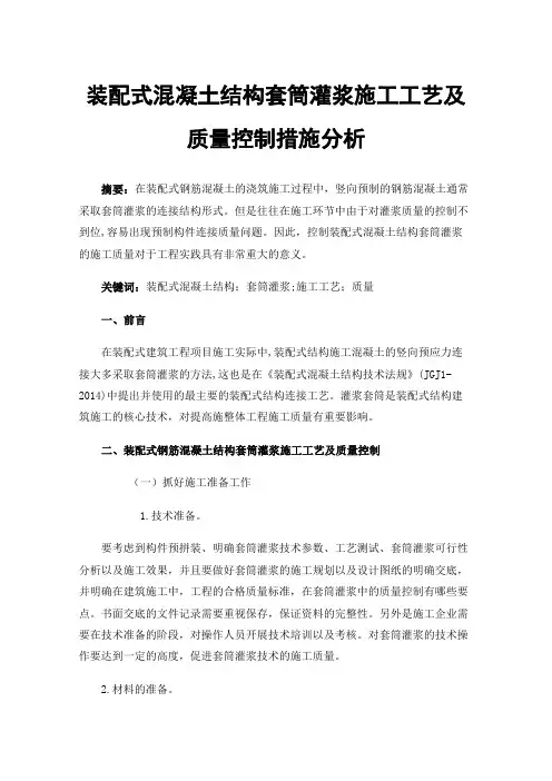 装配式混凝土结构套筒灌浆施工工艺及质量控制措施分析