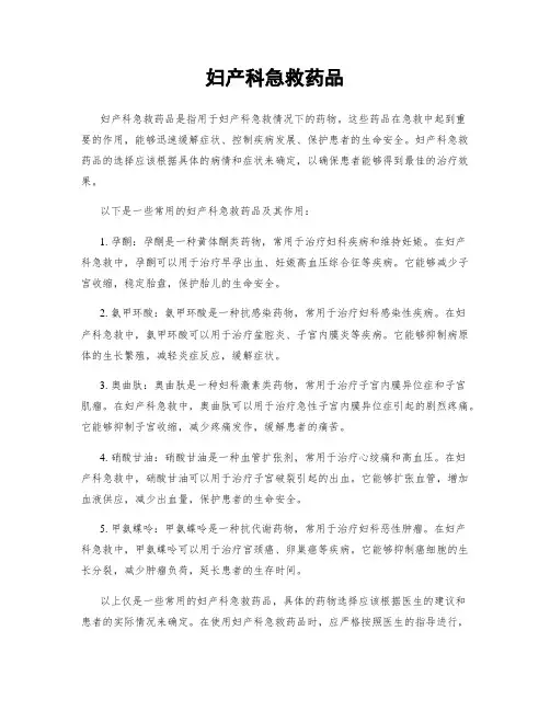 妇产科急救药品