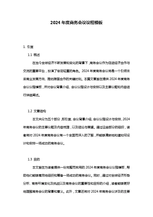 2024年度商务会议议程模板