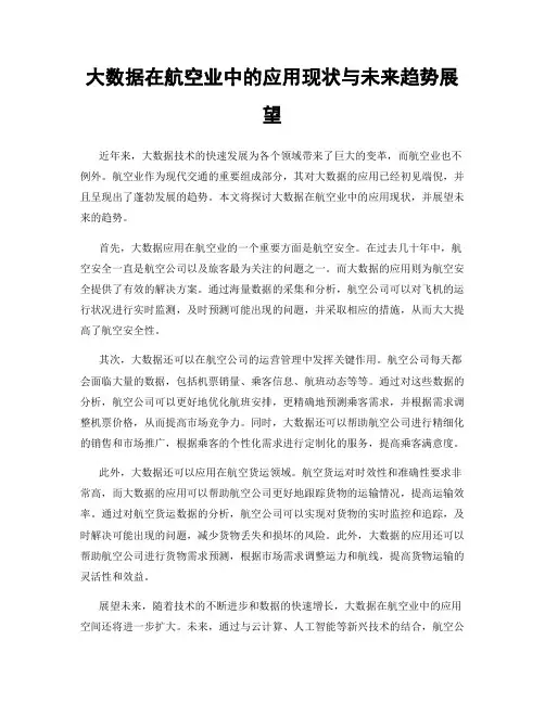 大数据在航空业中的应用现状与未来趋势展望