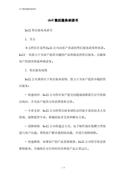 dell售后服务承诺书