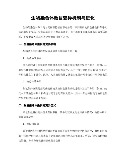 生物染色体数目变异机制与进化