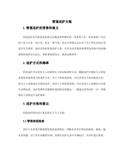 管道巡护方案字体