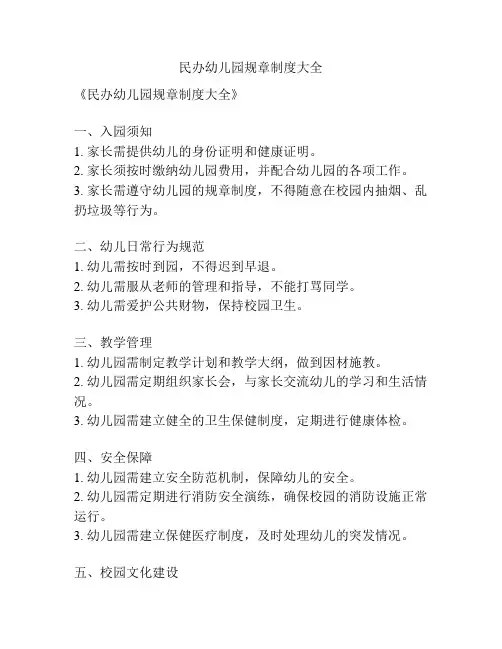 民办幼儿园规章制度大全