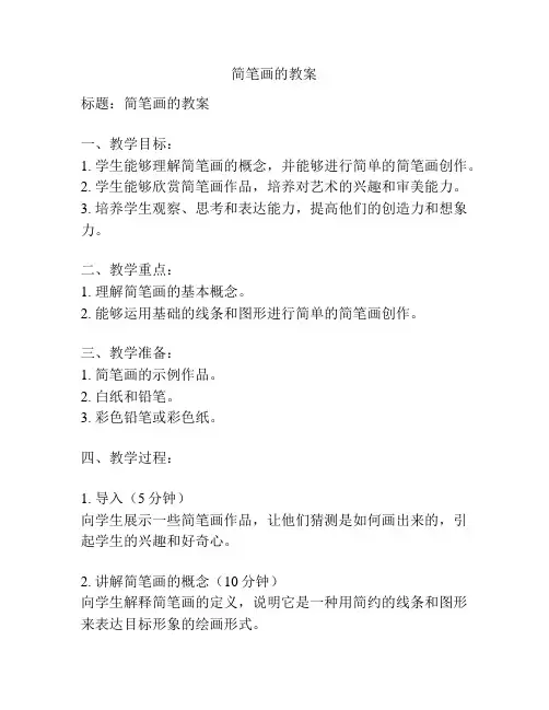 简笔画的教案