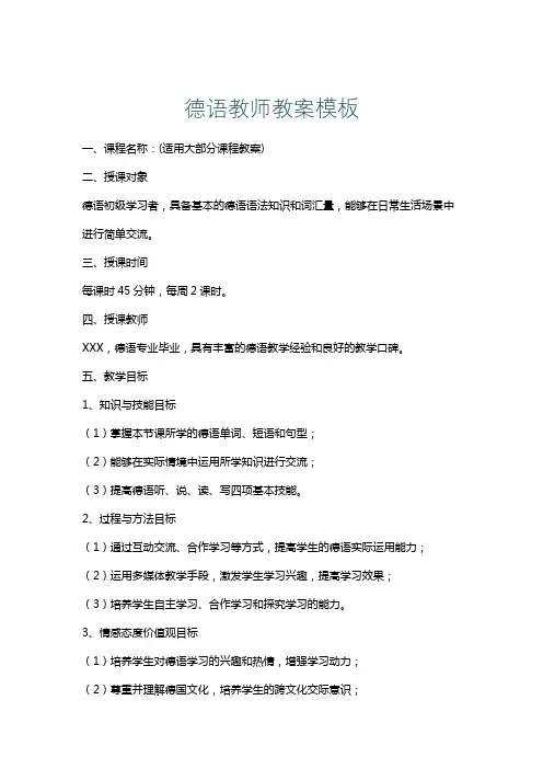 德语教师教案模板