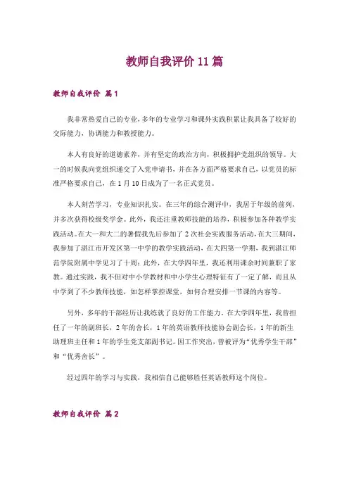 教师自我评价11篇