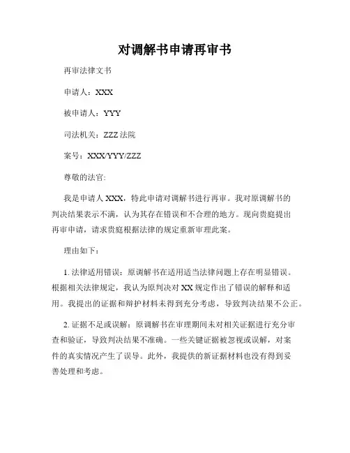 对调解书申请再审书
