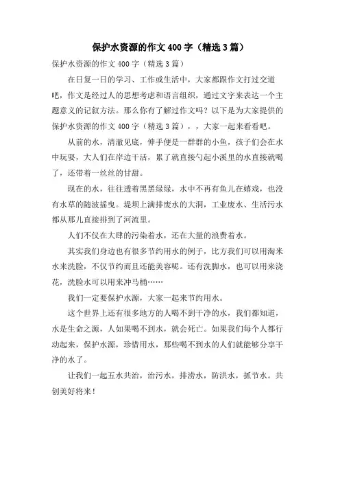 保护水资源的作文400字(3篇)