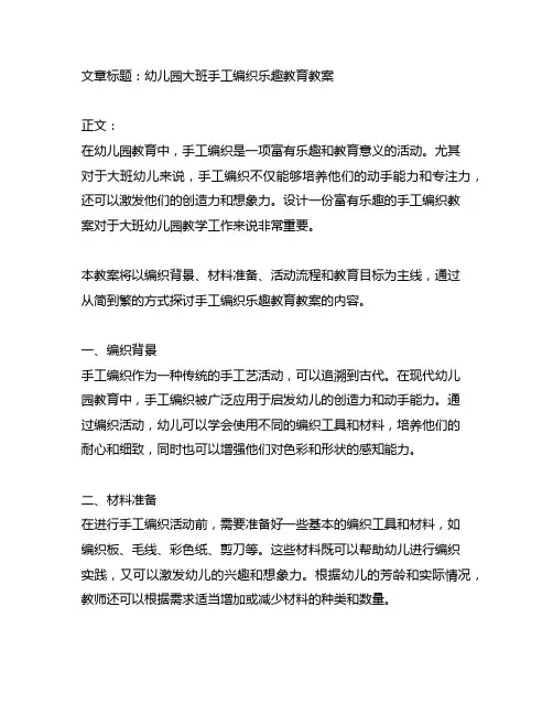 幼儿园大班手工编织乐趣教育教案