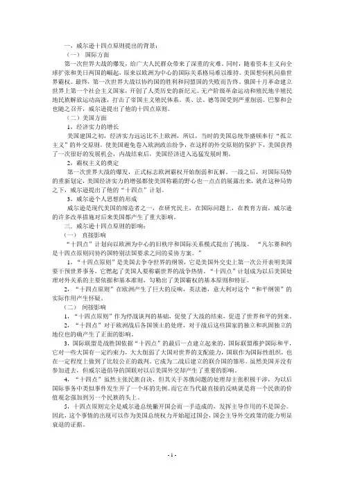 十四点建议的背景和影响